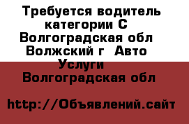 Требуется водитель категории С - Волгоградская обл., Волжский г. Авто » Услуги   . Волгоградская обл.